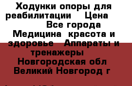 Ходунки опоры для реабилитации. › Цена ­ 1 450 - Все города Медицина, красота и здоровье » Аппараты и тренажеры   . Новгородская обл.,Великий Новгород г.